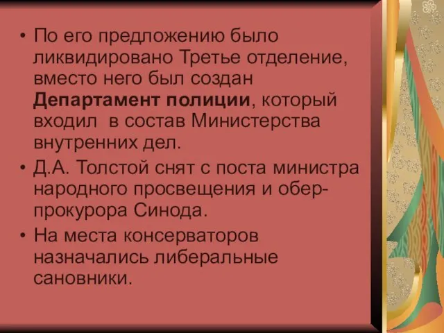 По его предложению было ликвидировано Третье отделение, вместо него был создан