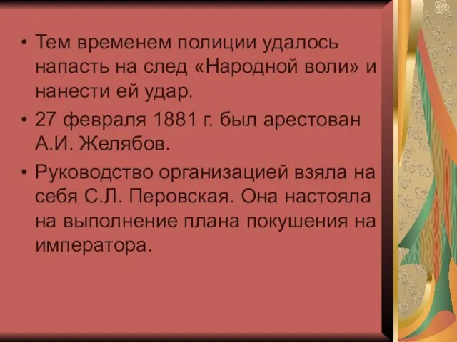 Тем временем полиции удалось напасть на след «Народной воли» и нанести