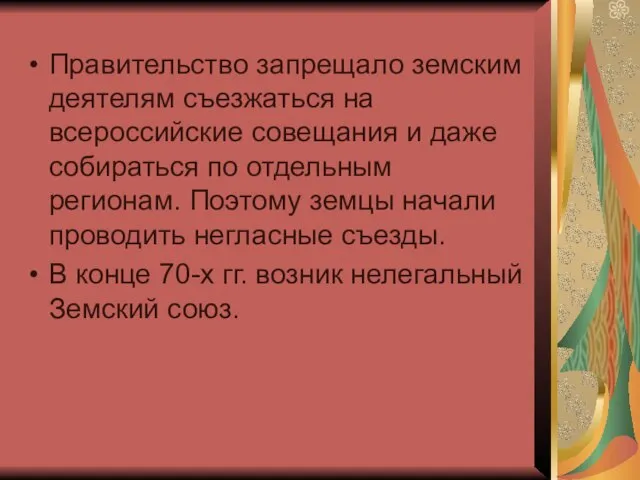 Правительство запрещало земским деятелям съезжаться на всероссийские совещания и даже собираться