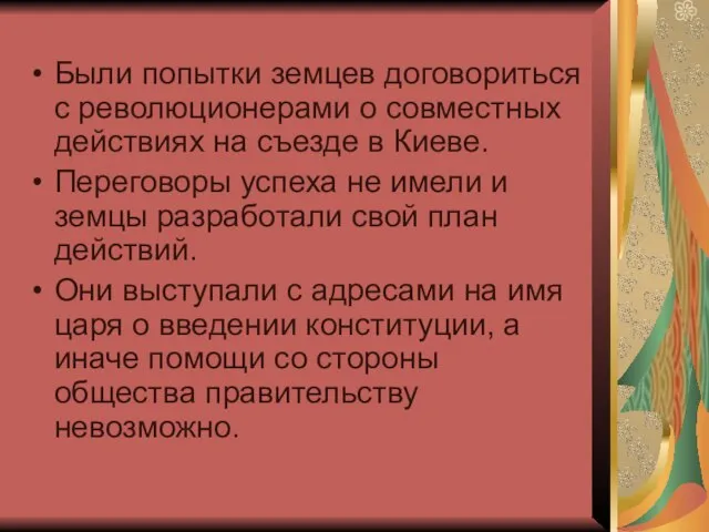 Были попытки земцев договориться с революционерами о совместных действиях на съезде