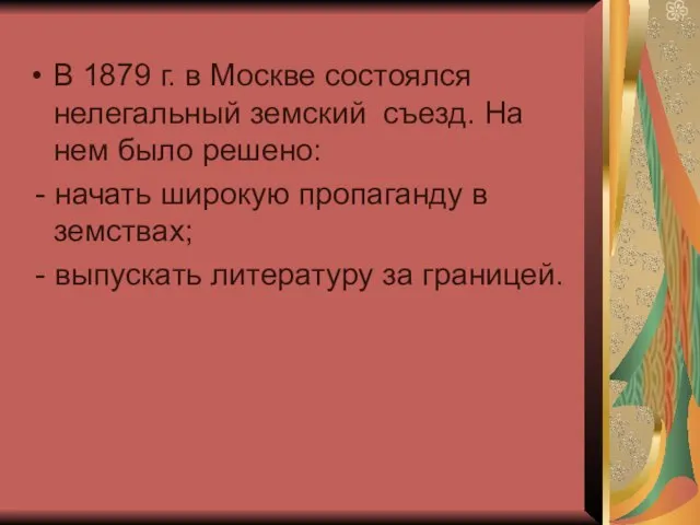 В 1879 г. в Москве состоялся нелегальный земский съезд. На нем