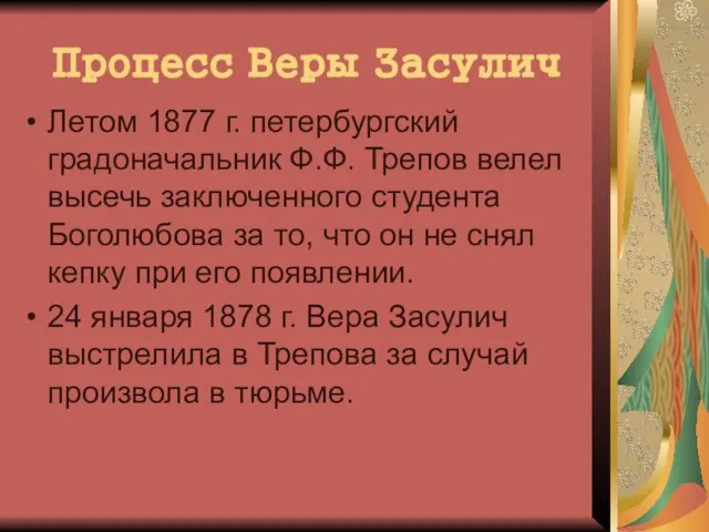 Процесс Веры Засулич Летом 1877 г. петербургский градоначальник Ф.Ф. Трепов велел