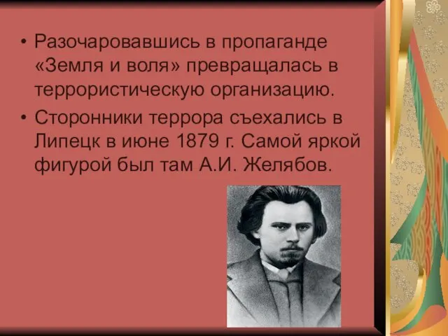 Разочаровавшись в пропаганде «Земля и воля» превращалась в террористическую организацию. Сторонники