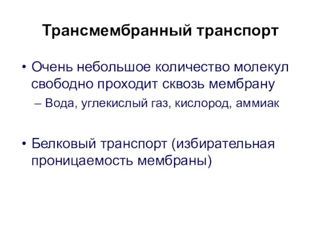 Трансмембранный транспорт Очень небольшое количество молекул свободно проходит сквозь мембрану Вода,