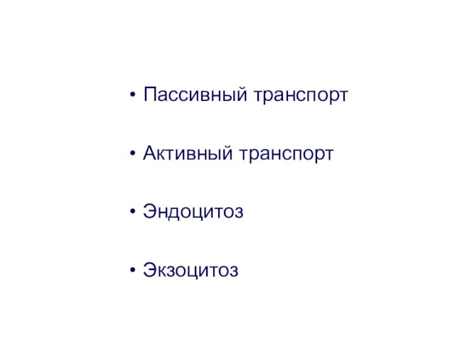 Пассивный транспорт Активный транспорт Эндоцитоз Экзоцитоз