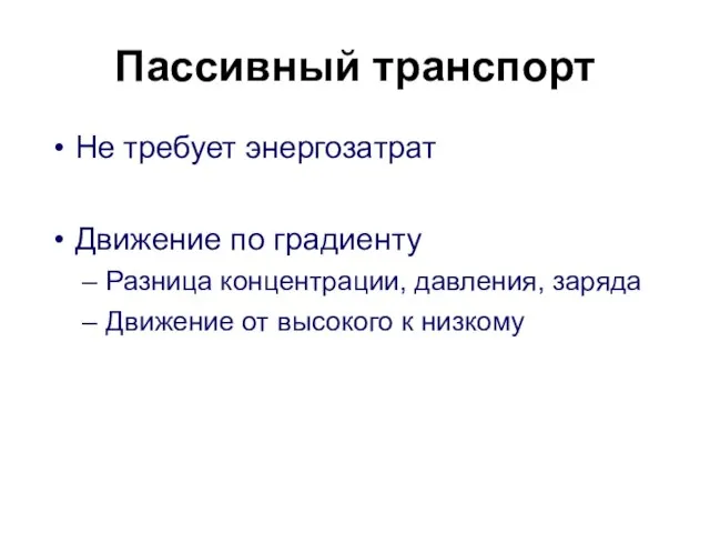 Пассивный транспорт Не требует энергозатрат Движение по градиенту Разница концентрации, давления,