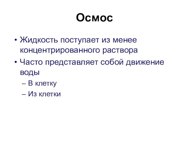 Осмос Жидкость поступает из менее концентрированного раствора Часто представляет собой движение воды В клетку Из клетки