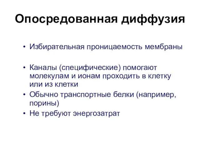 Опосредованная диффузия Избирательная проницаемость мембраны Каналы (специфические) помогают молекулам и ионам