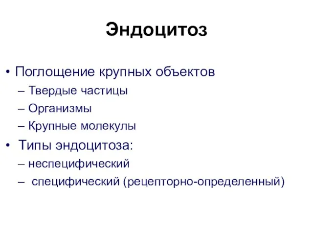 Эндоцитоз Поглощение крупных объектов Твердые частицы Организмы Крупные молекулы Типы эндоцитоза: неспецифический специфический (рецепторно-определенный)