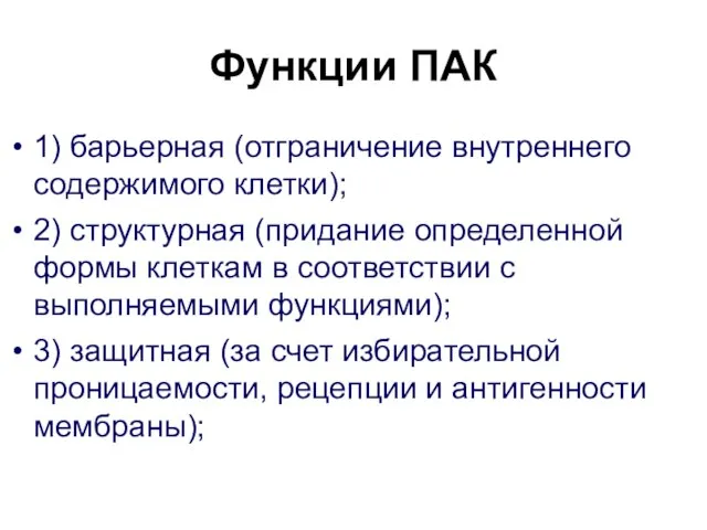 Функции ПАК 1) барьерная (отграничение внутреннего содержимого клетки); 2) структурная (придание