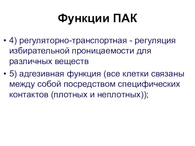 Функции ПАК 4) регуляторно-транспортная - регуляция избирательной проницаемости для различных веществ