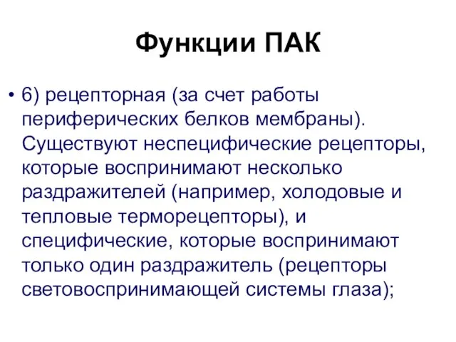 Функции ПАК 6) рецепторная (за счет работы периферических белков мембраны). Существуют