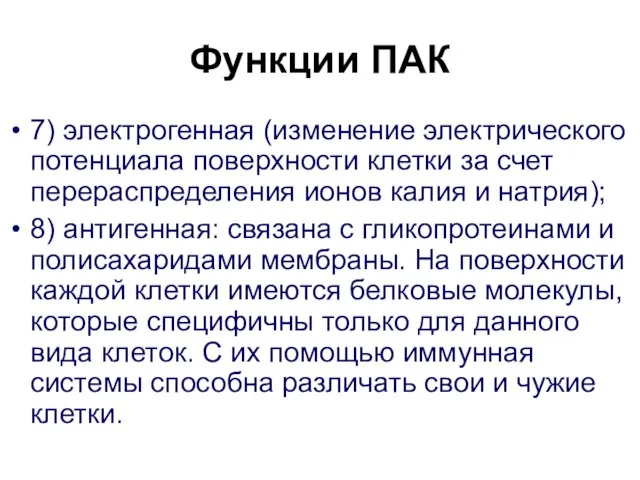 Функции ПАК 7) электрогенная (изменение электрического потенциала поверхности клетки за счет