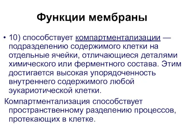 Функции мембраны 10) способствует компартментализации — подразделению содержимого клетки на отдельные