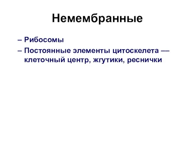 Немембранные Рибосомы Постоянные элементы цитоскелета –– клеточный центр, жгутики, реснички