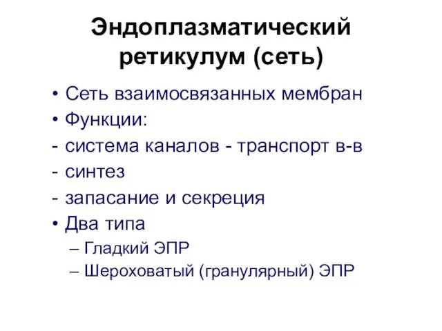 Эндоплазматический ретикулум (сеть) Сеть взаимосвязанных мембран Функции: система каналов - транспорт