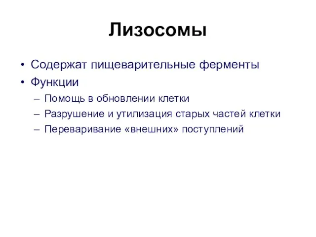 Лизосомы Содержат пищеварительные ферменты Функции Помощь в обновлении клетки Разрушение и