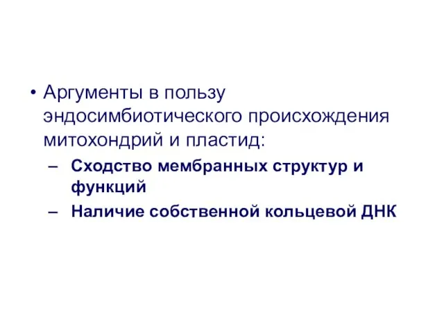 Аргументы в пользу эндосимбиотического происхождения митохондрий и пластид: Сходство мембранных структур