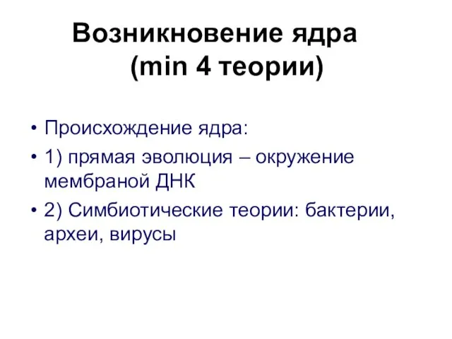 Возникновение ядра (min 4 теории) Происхождение ядра: 1) прямая эволюция –