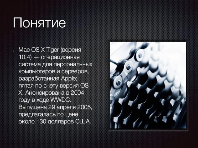 Понятие Mac OS X Tiger (версия 10.4) — операционная система для