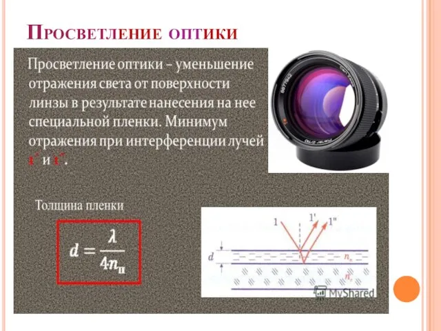 Просветление оптики