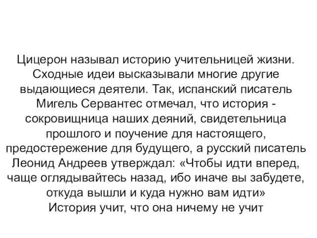 Цицерон называл историю учительницей жизни. Сходные идеи высказывали многие другие выдающиеся