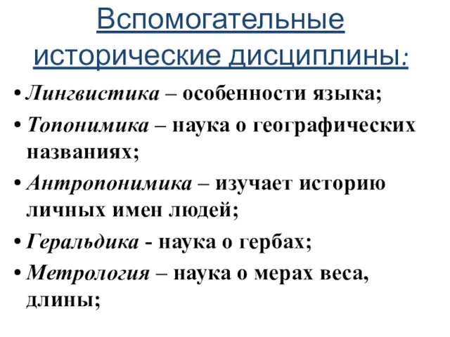 Вспомогательные исторические дисциплины: Лингвистика – особенности языка; Топонимика – наука о