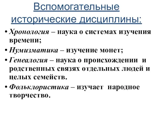 Вспомогательные исторические дисциплины: Хронология – наука о системах изучения времени; Нумизматика