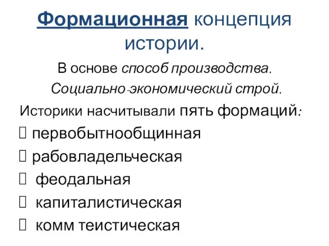 Формационная концепция истории. В основе способ производства. Социально-экономический строй. Историки насчитывали