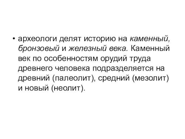 археологи делят историю на каменный, бронзовый и железный века. Каменный век