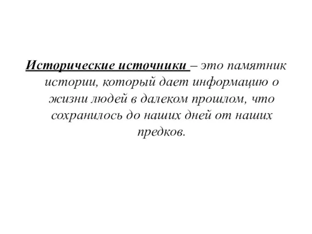 Исторические источники – это памятник истории, который дает информацию о жизни