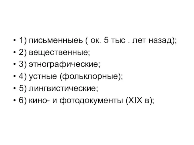 1) письменныеь ( ок. 5 тыс . лет назад); 2) вещественные;