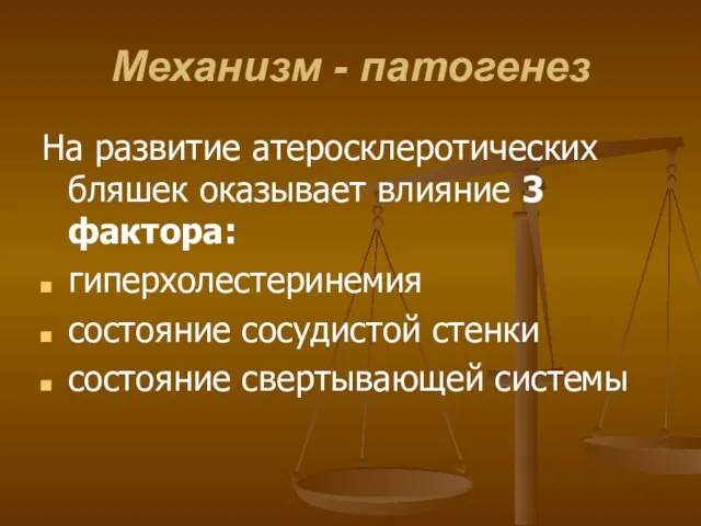 Механизм - патогенез На развитие атеросклеротических бляшек оказывает влияние 3 фактора: