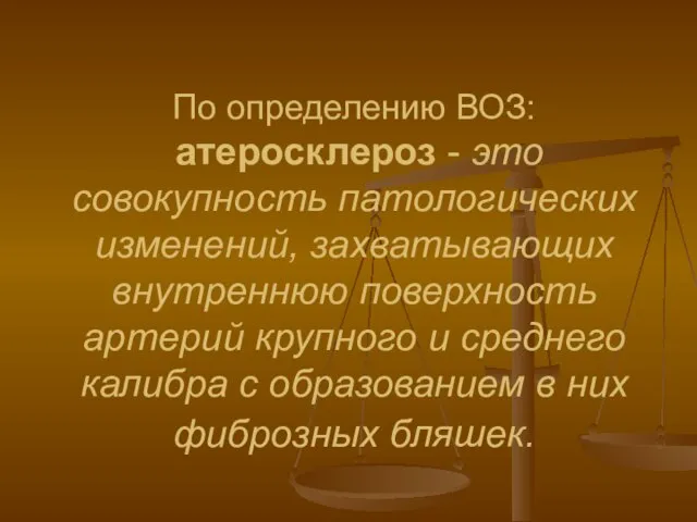 По определению ВОЗ: атеросклероз - это совокупность патологических изменений, захватывающих внутреннюю