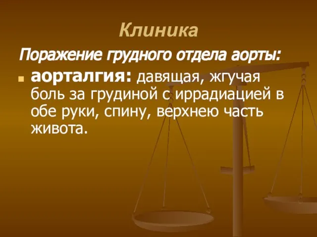 Клиника Поражение грудного отдела аорты: аорталгия: давящая, жгучая боль за грудиной