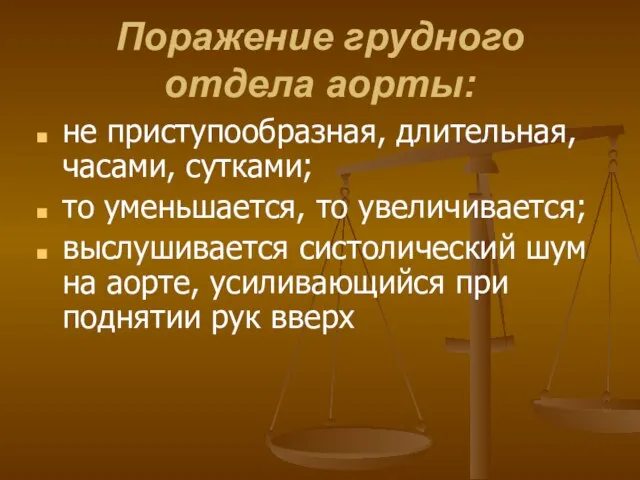 Поражение грудного отдела аорты: не приступообразная, длительная, часами, сутками; то уменьшается,