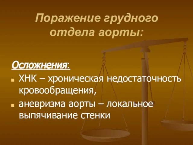 Поражение грудного отдела аорты: Осложнения: ХНК – хроническая недостаточность кровообращения, аневризма аорты – локальное выпячивание стенки