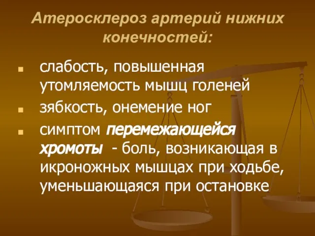 Атеросклероз артерий нижних конечностей: слабость, повышенная утомляемость мышц голеней зябкость, онемение