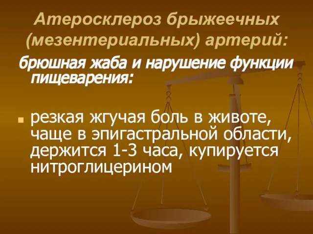 Атеросклероз брыжеечных (мезентериальных) артерий: брюшная жаба и нарушение функции пищеварения: резкая