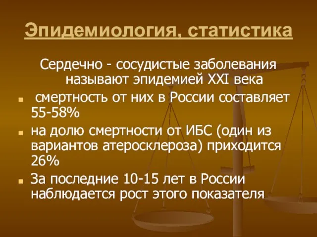 Эпидемиология, статистика Сердечно - сосудистые заболевания называют эпидемией XXI века смертность