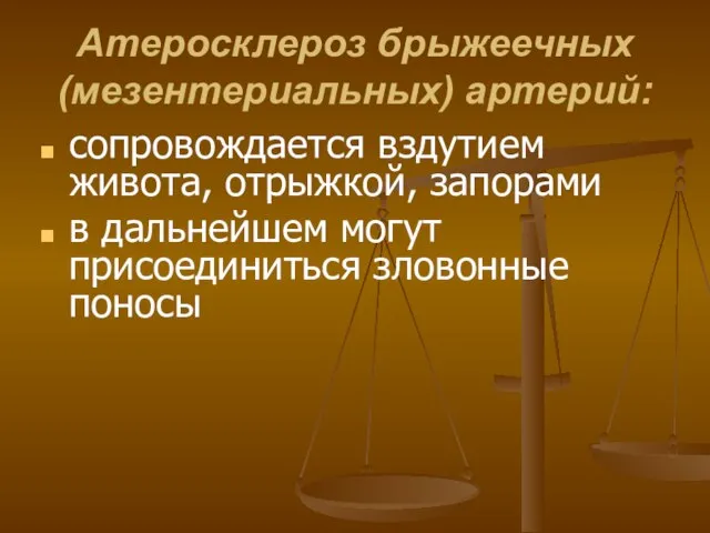 Атеросклероз брыжеечных (мезентериальных) артерий: сопровождается вздутием живота, отрыжкой, запорами в дальнейшем могут присоединиться зловонные поносы