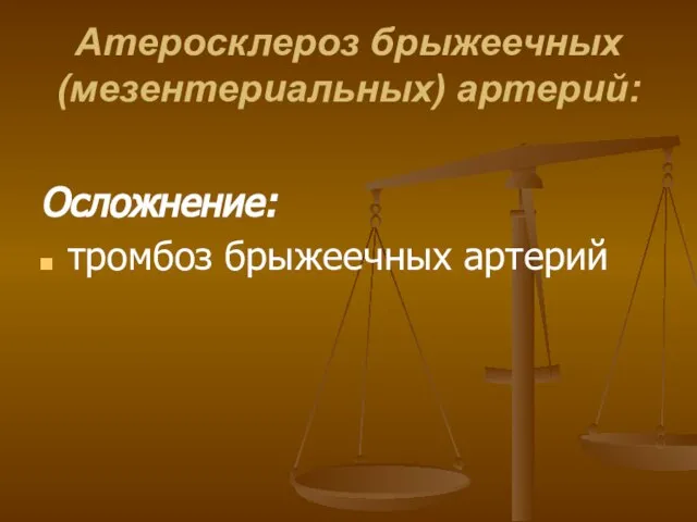 Атеросклероз брыжеечных (мезентериальных) артерий: Осложнение: тромбоз брыжеечных артерий