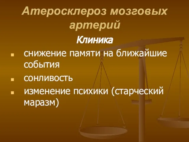 Атеросклероз мозговых артерий Клиника снижение памяти на ближайшие события сонливость изменение психики (старческий маразм)