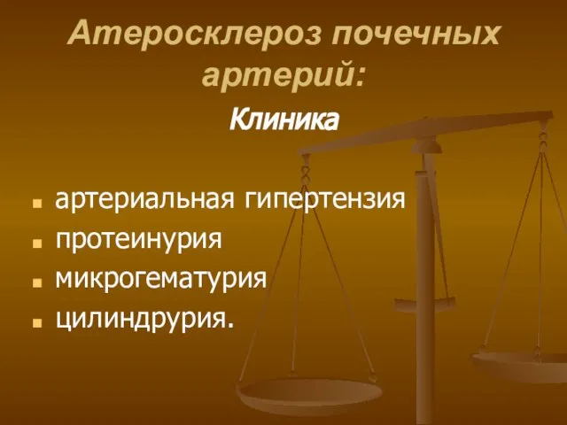 Атеросклероз почечных артерий: Клиника артериальная гипертензия протеинурия микрогематурия цилиндрурия.