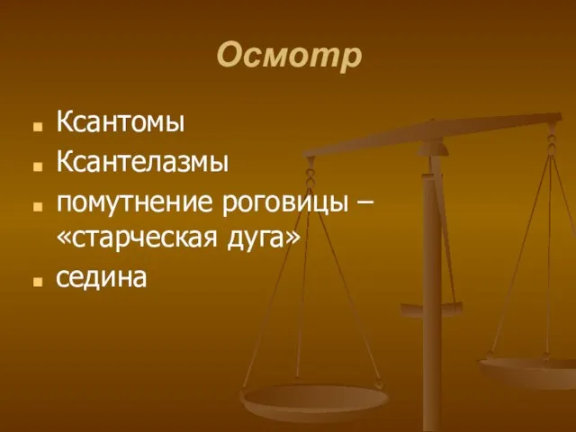 Осмотр Ксантомы Ксантелазмы помутнение роговицы – «старческая дуга» седина