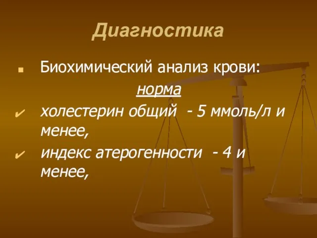 Диагностика Биохимический анализ крови: норма холестерин общий - 5 ммоль/л и