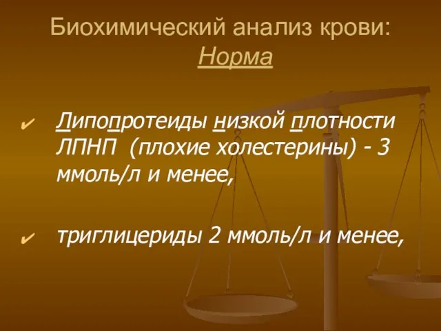 Биохимический анализ крови: Норма Липопротеиды низкой плотности ЛПНП (плохие холестерины) -