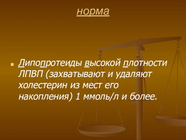 норма Липопротеиды высокой плотности ЛПВП (захватывают и удаляют холестерин из мест