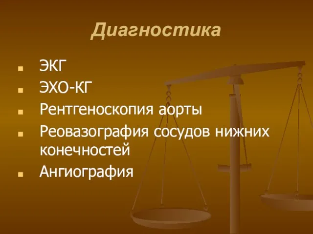 Диагностика ЭКГ ЭХО-КГ Рентгеноскопия аорты Реовазография сосудов нижних конечностей Ангиография