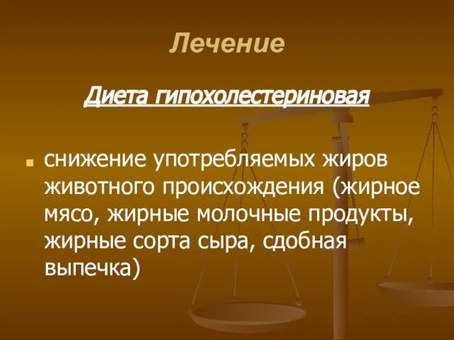 Лечение Диета гипохолестериновая снижение употребляемых жиров животного происхождения (жирное мясо, жирные